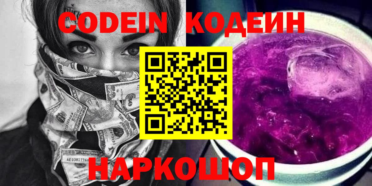 Кодеиновый сироп Lean Purple Drank Асино