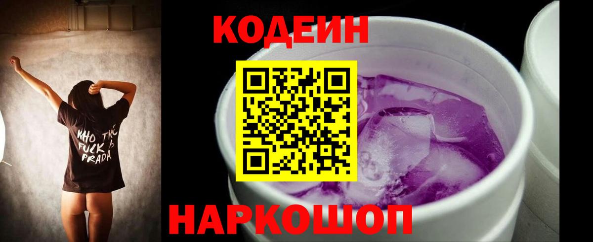 Асино  Codein Purple Drank  Вход с VPN 